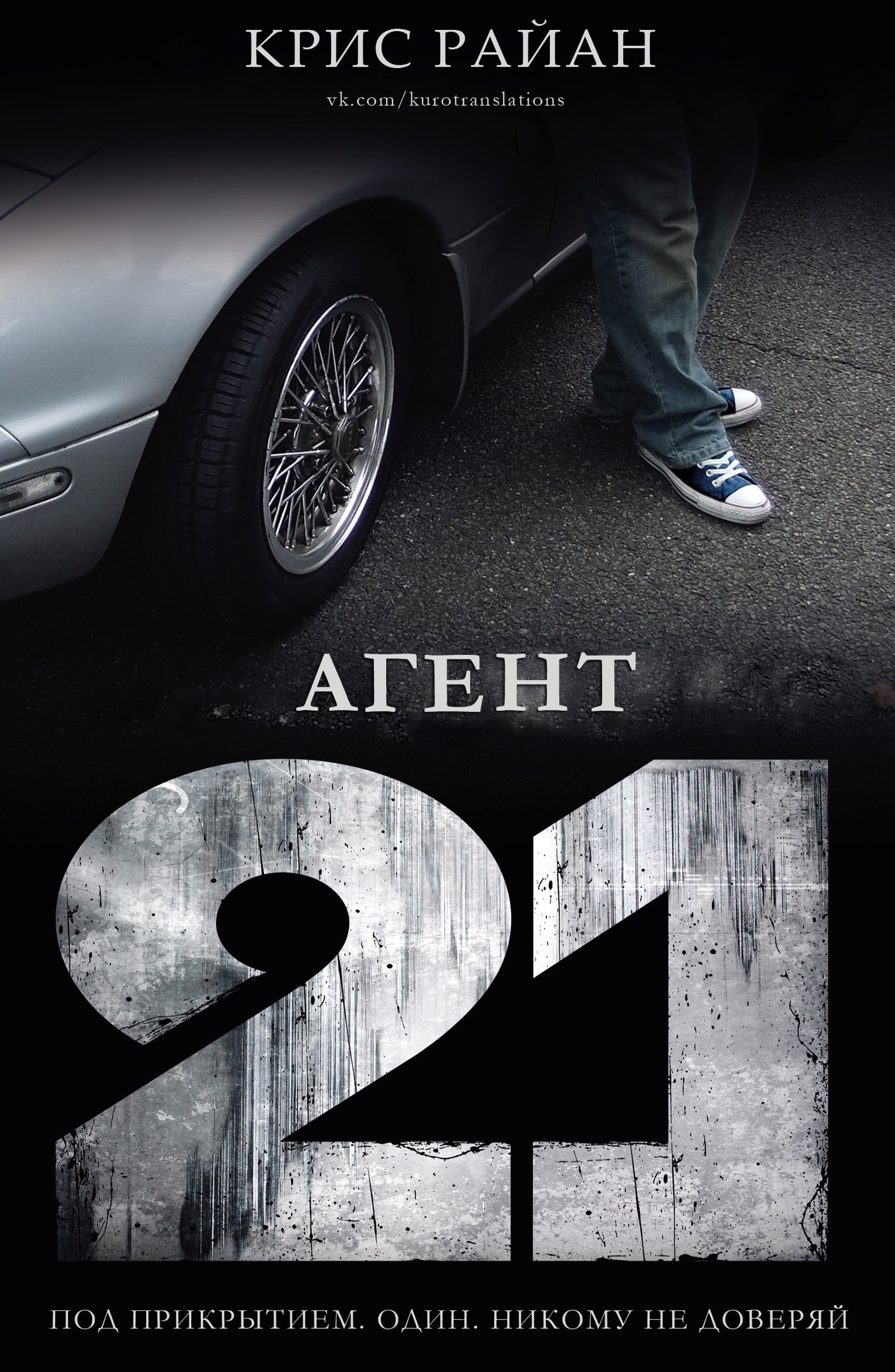 Агент 21 - Крис Райан