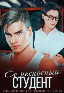 Её несносный студент - Виктория Победа