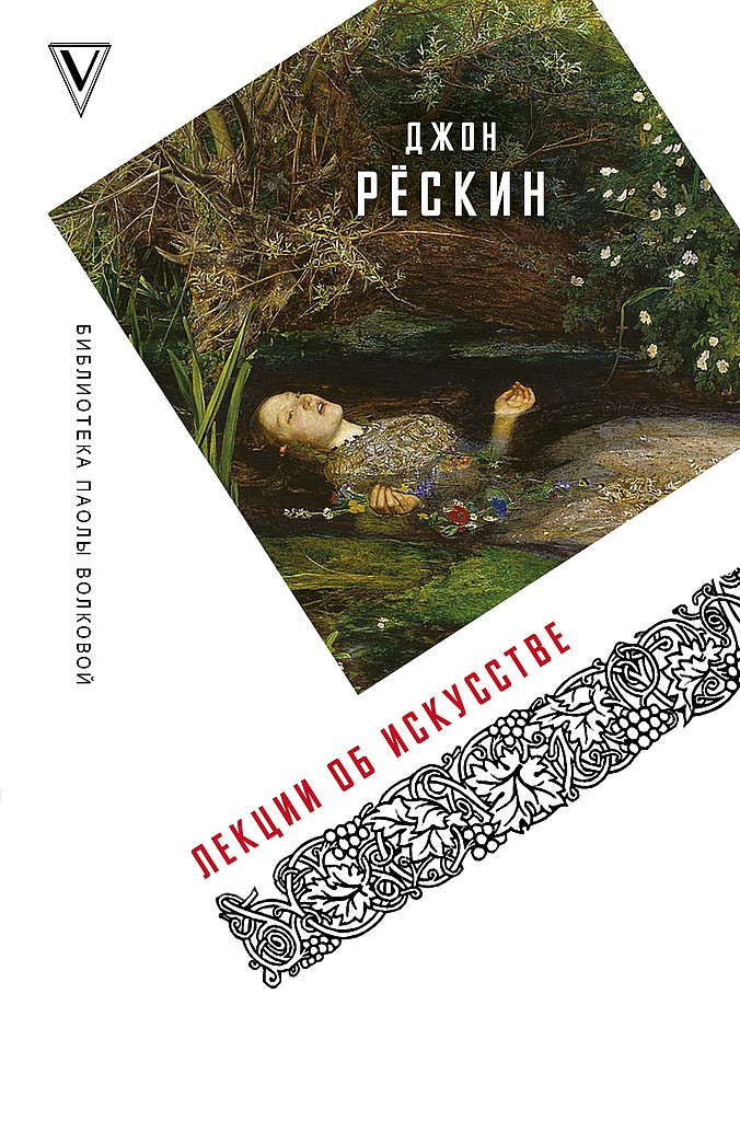 Лекции об искусстве - Джон Рескин