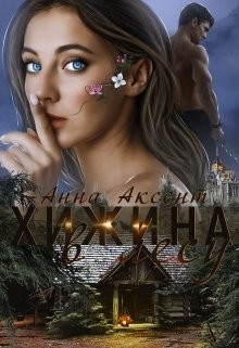 Хижина в лесу (СИ) - Аксент Анна