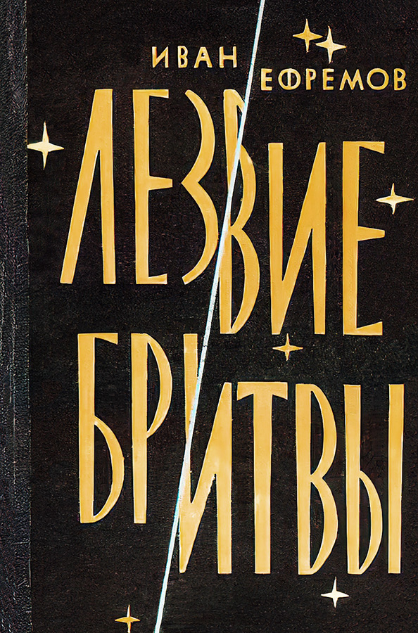 Лезвие бритвы - Иван Антонович Ефремов
