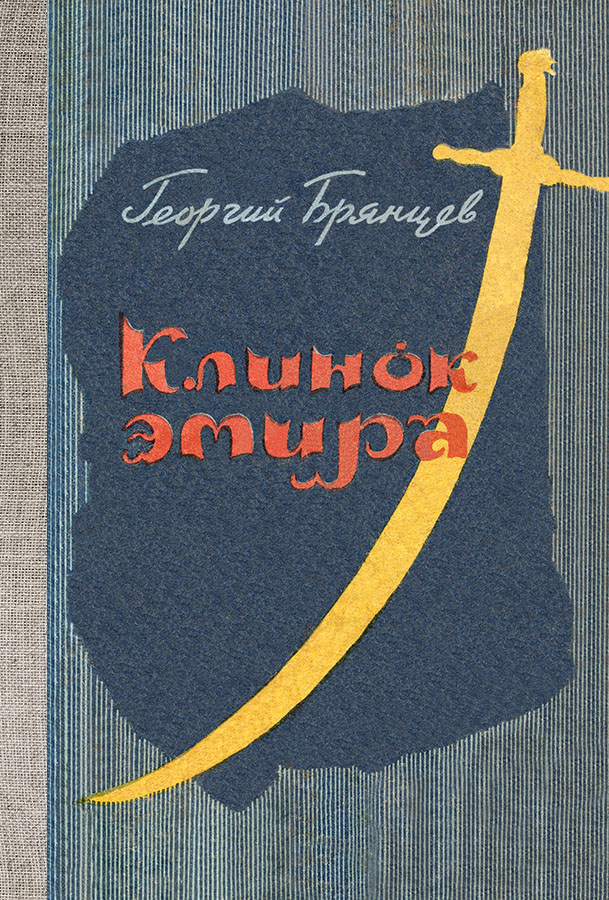 Клинок эмира - Георгий Михайлович Брянцев