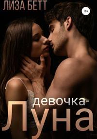 Девочка-Луна - Лиза Бетт