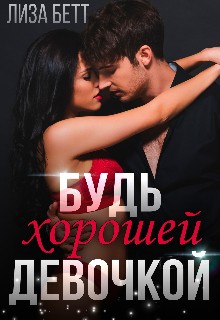 Будь хорошей девочкой - Лиза Бетт