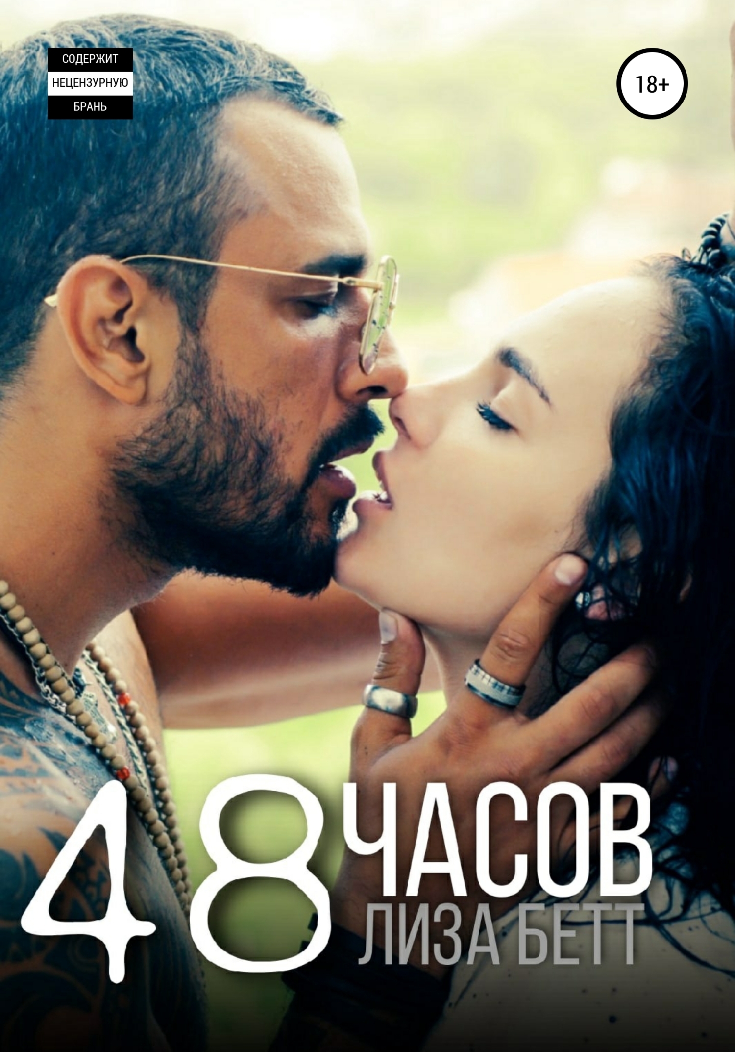 48 часов - Лиза Бетт