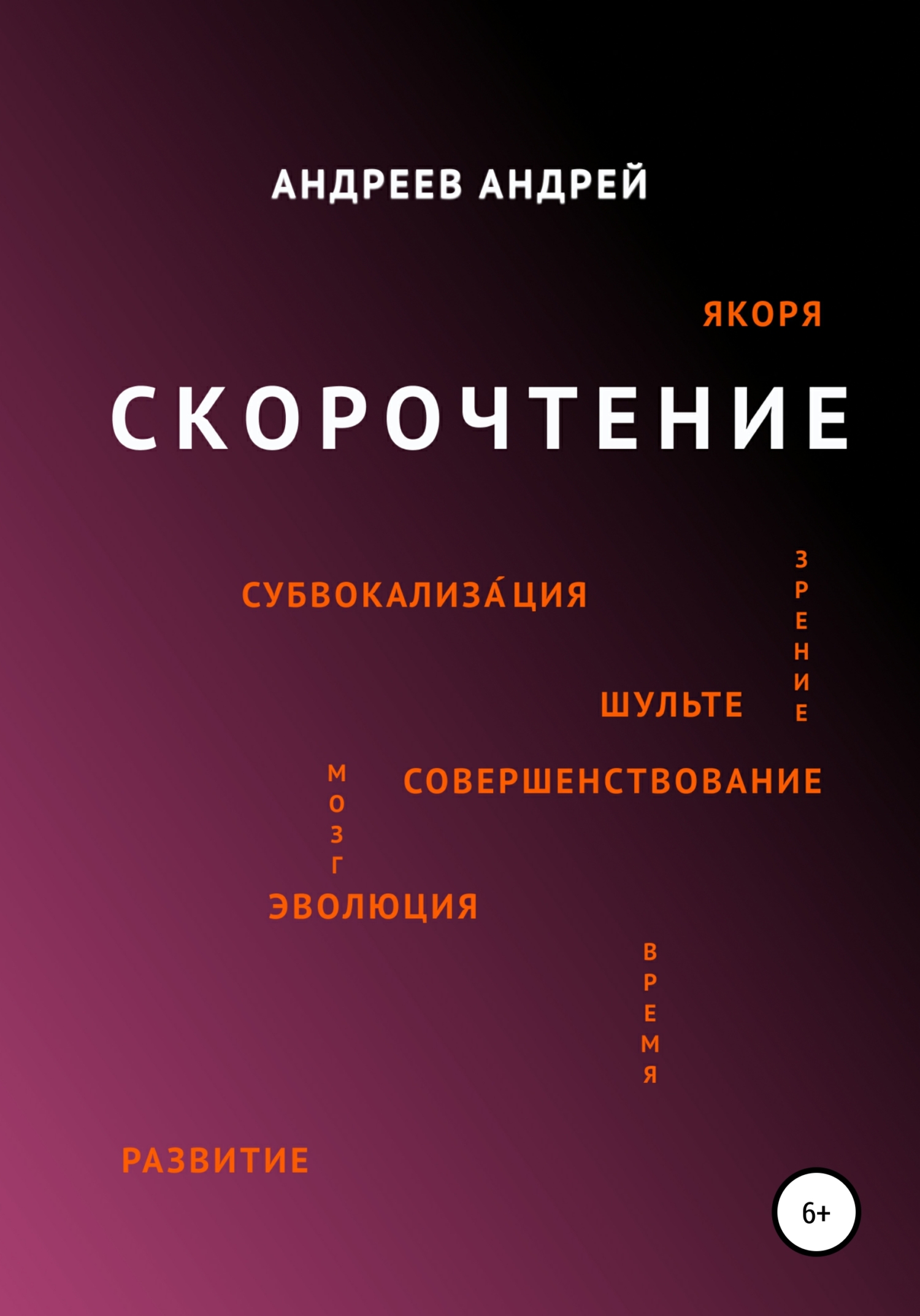 Скорочтение - Андрей Юрьевич Андреев