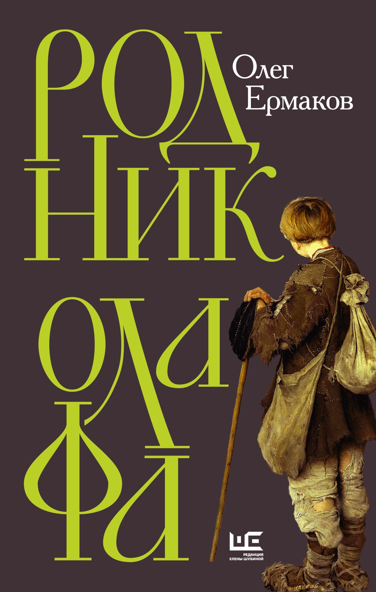 Родник Олафа - Олег Николаевич Ермаков