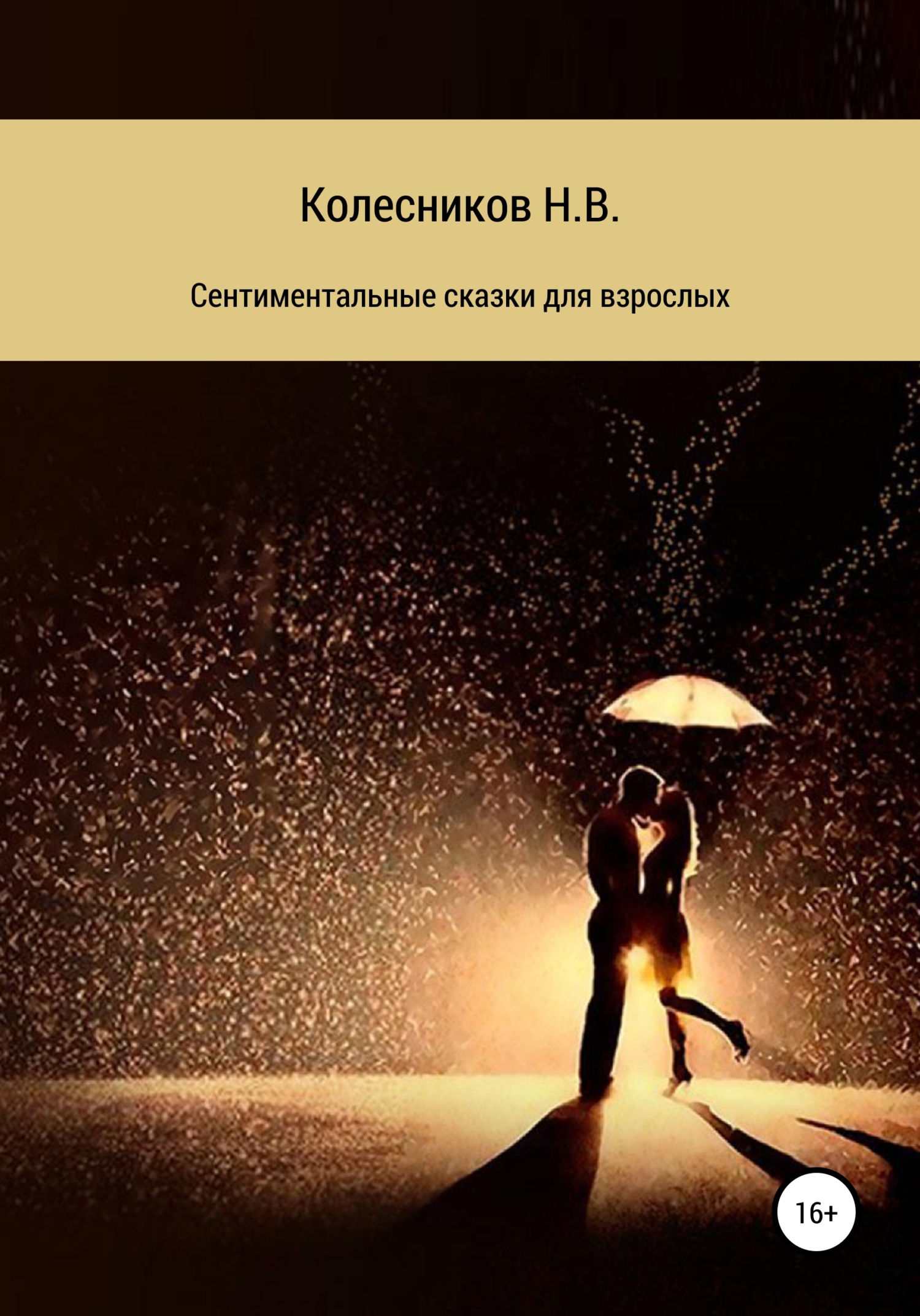 Сентиментальные сказки для взрослых - Николай Викторович Колесников