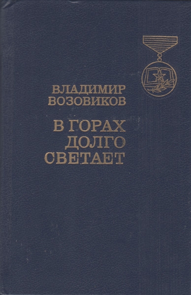 В горах долго светает - Владимир Степанович Возовиков
