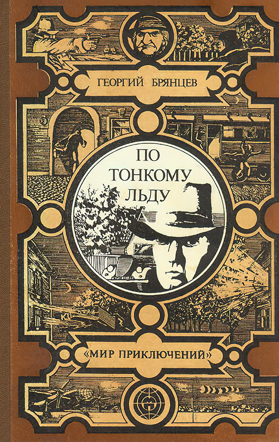 По тонкому льду - Георгий Михайлович Брянцев