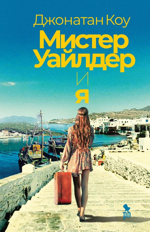 Мистер Уайлдер и я - Джонатан Коу