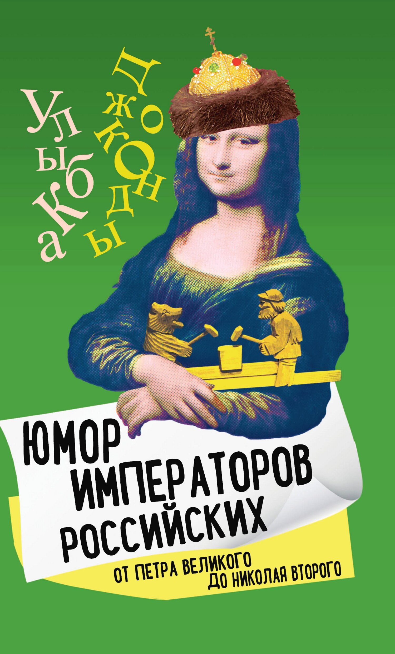 Юмор императоров российских от Петра Великого до Николая Второго - Арсений Александрович Замостьянов