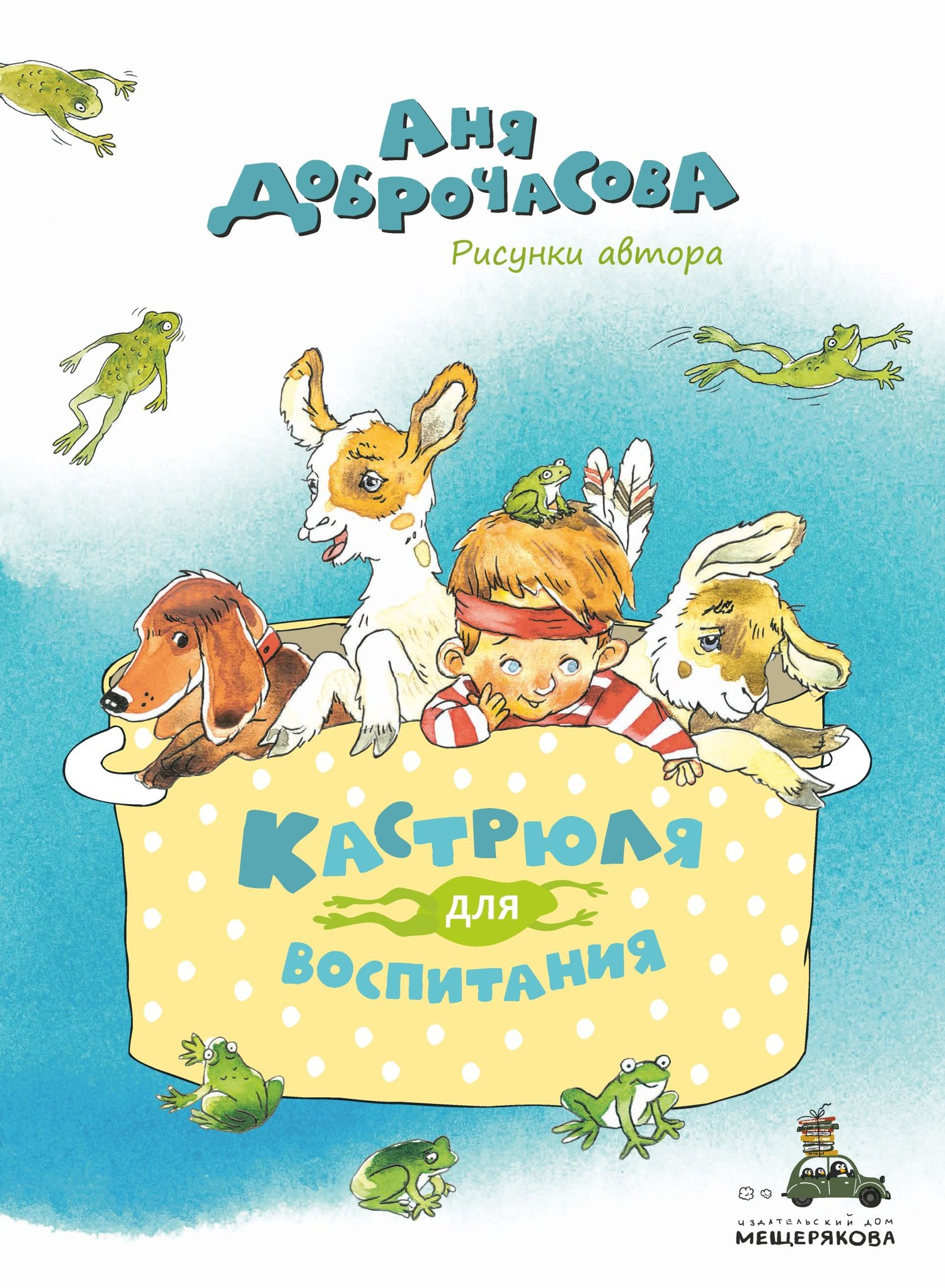 Кастрюля для воспитания - Анна Юрьевна Доброчасова