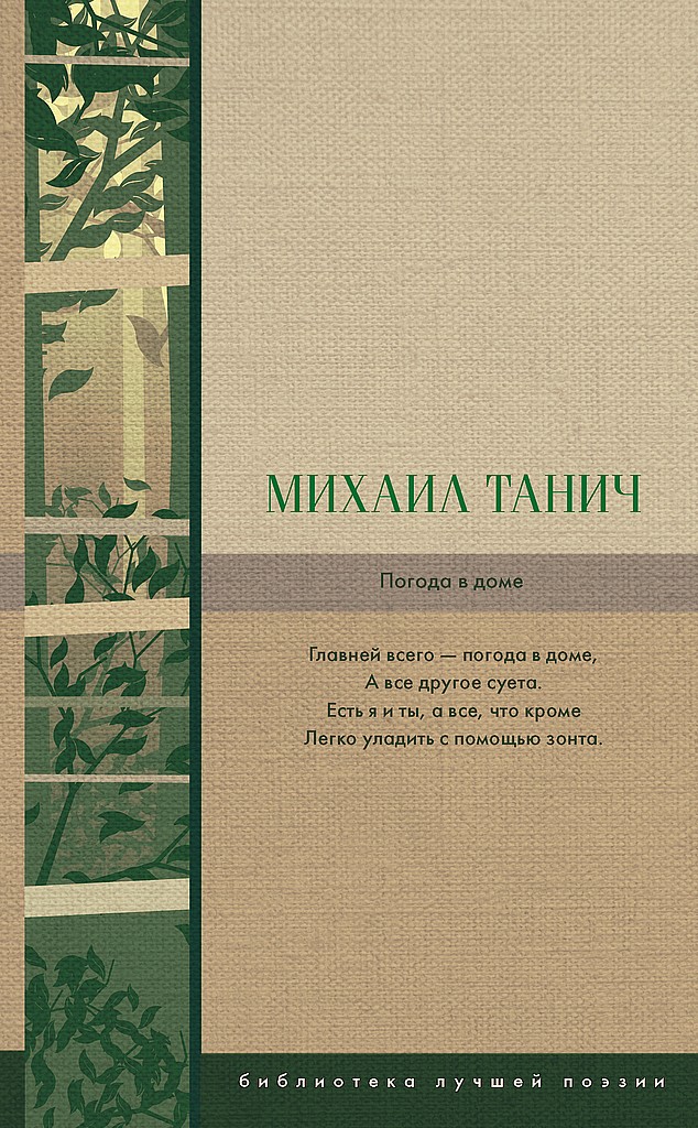 Погода в доме - Михаил Исаевич Танич