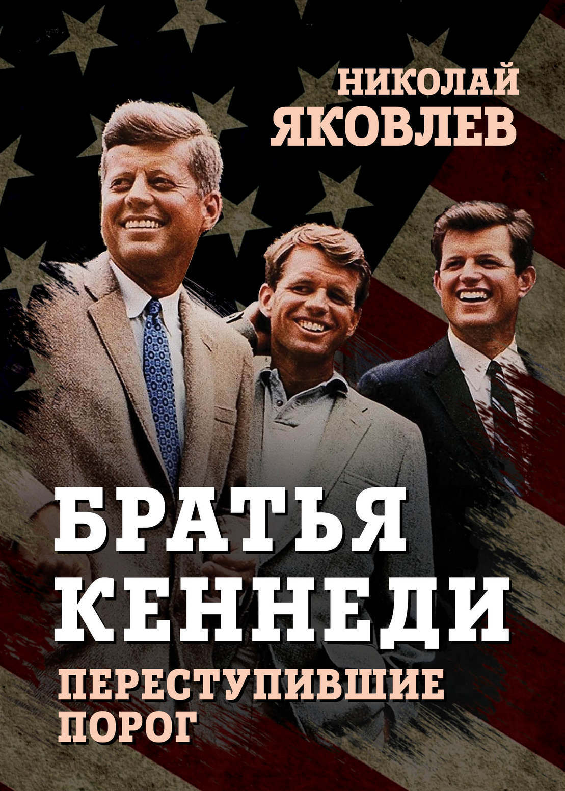 Братья Кеннеди. Переступившие порог - Николай Николаевич Яковлев