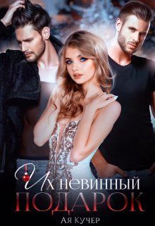 Их невинный подарок - Ая Кучер