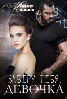 Заберу тебя, девочка (СИ) - Мишина Анна