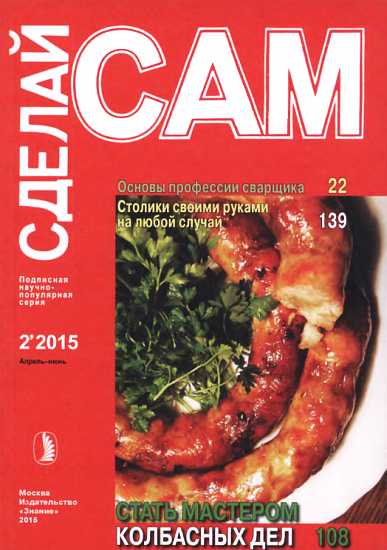 Основы профессии сварщика. Столики своими руками на любогй случай...("Сделай сам" №2∙2015) - Arki