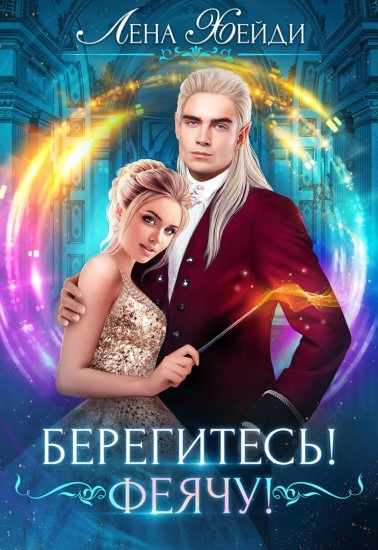 Берегитесь! Феячу! - Лена Хейди