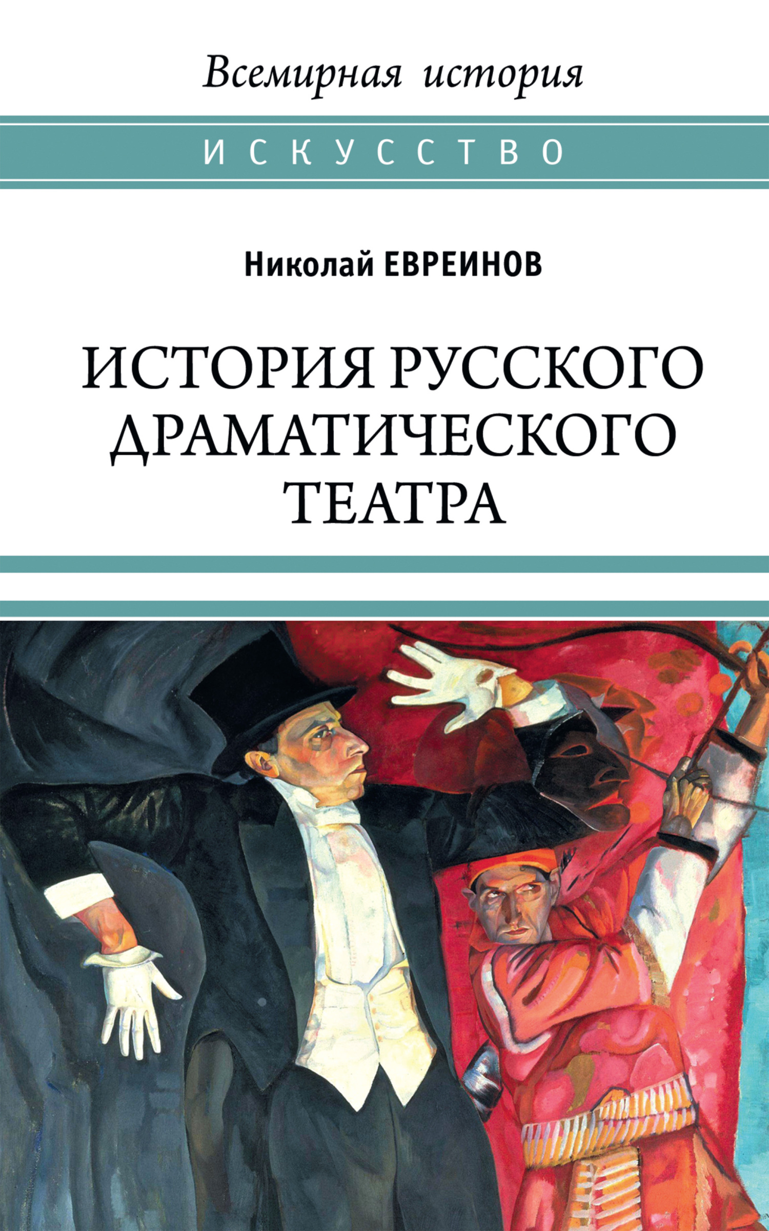 История русского драматического театра - Николай Николаевич Евреинов