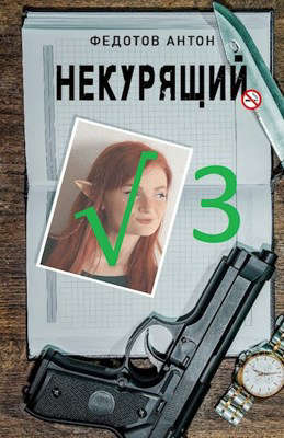 Некурящий - 3 - Антон Сергеевич Федотов
