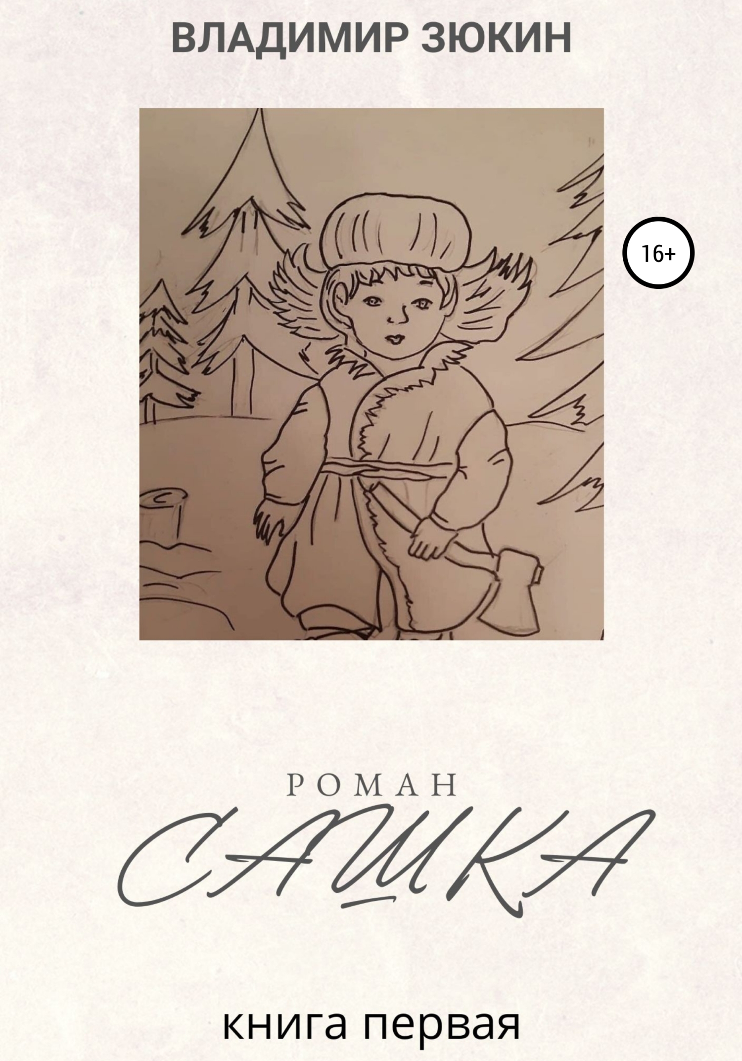 Сашка - Владимир Зюкин
