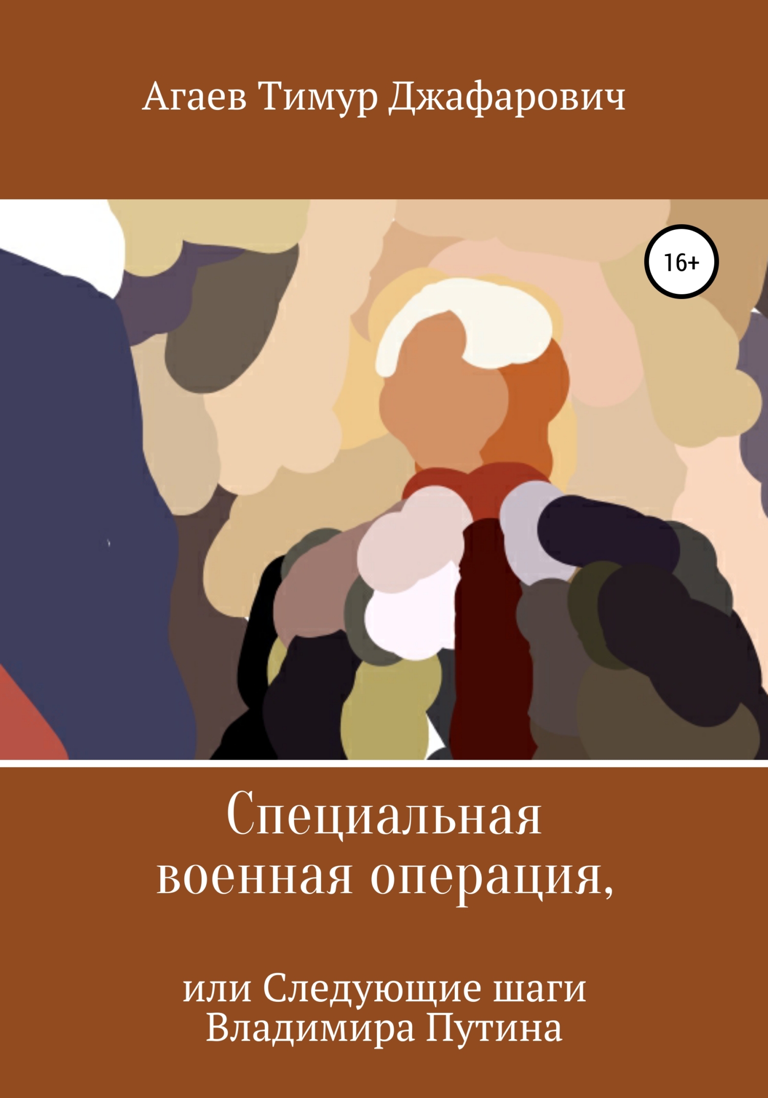 Специальная военная операция, или Следующие шаги Владимира Путина - Тимур Джафарович Агаев