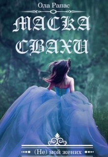 Маска свахи (СИ) - Ола Рапас