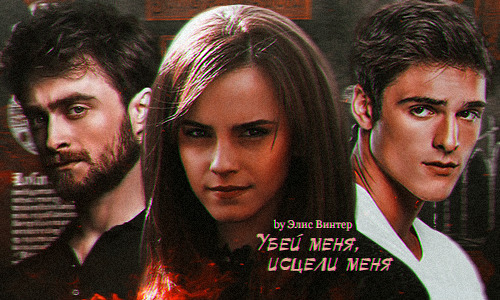 Убей меня, исцели меня (СИ) - Элис Винтер