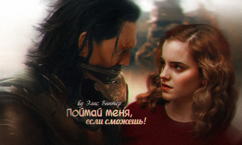 Поймай меня, если сможешь! (СИ) - Элис Винтер