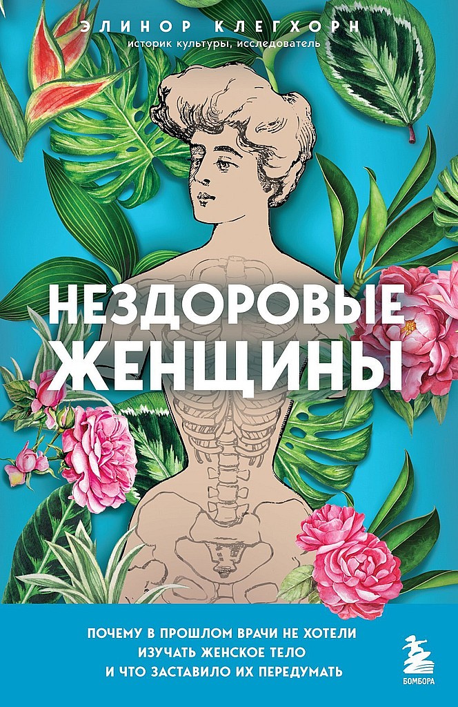 Нездоровые женщины. Почему в прошлом врачи не хотели изучать женское тело и что заставило их передумать - Элинор Клегхорн