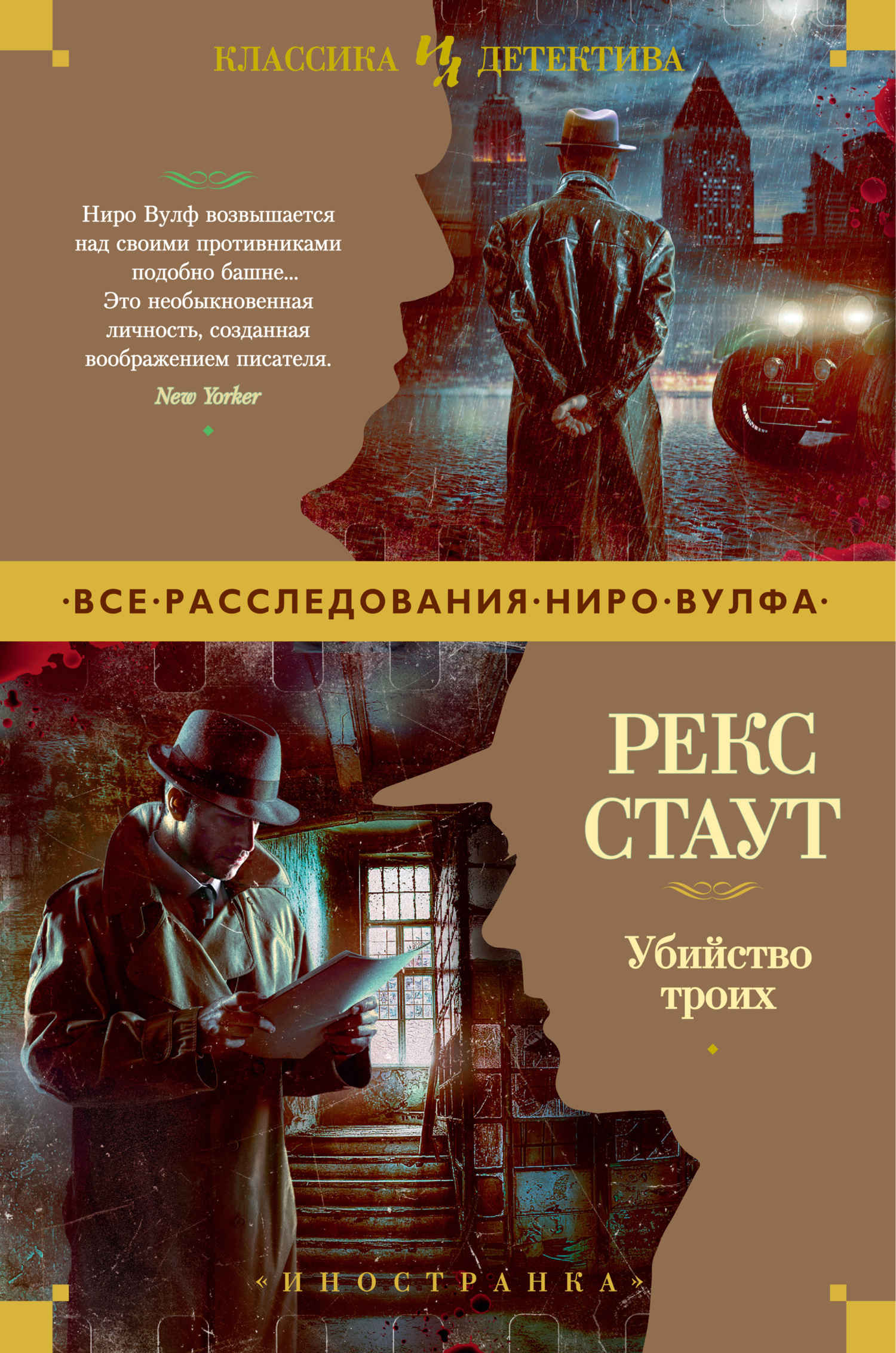 Раз, два, три, убийцей будешь ты - Рекс Тодхантер Стаут
