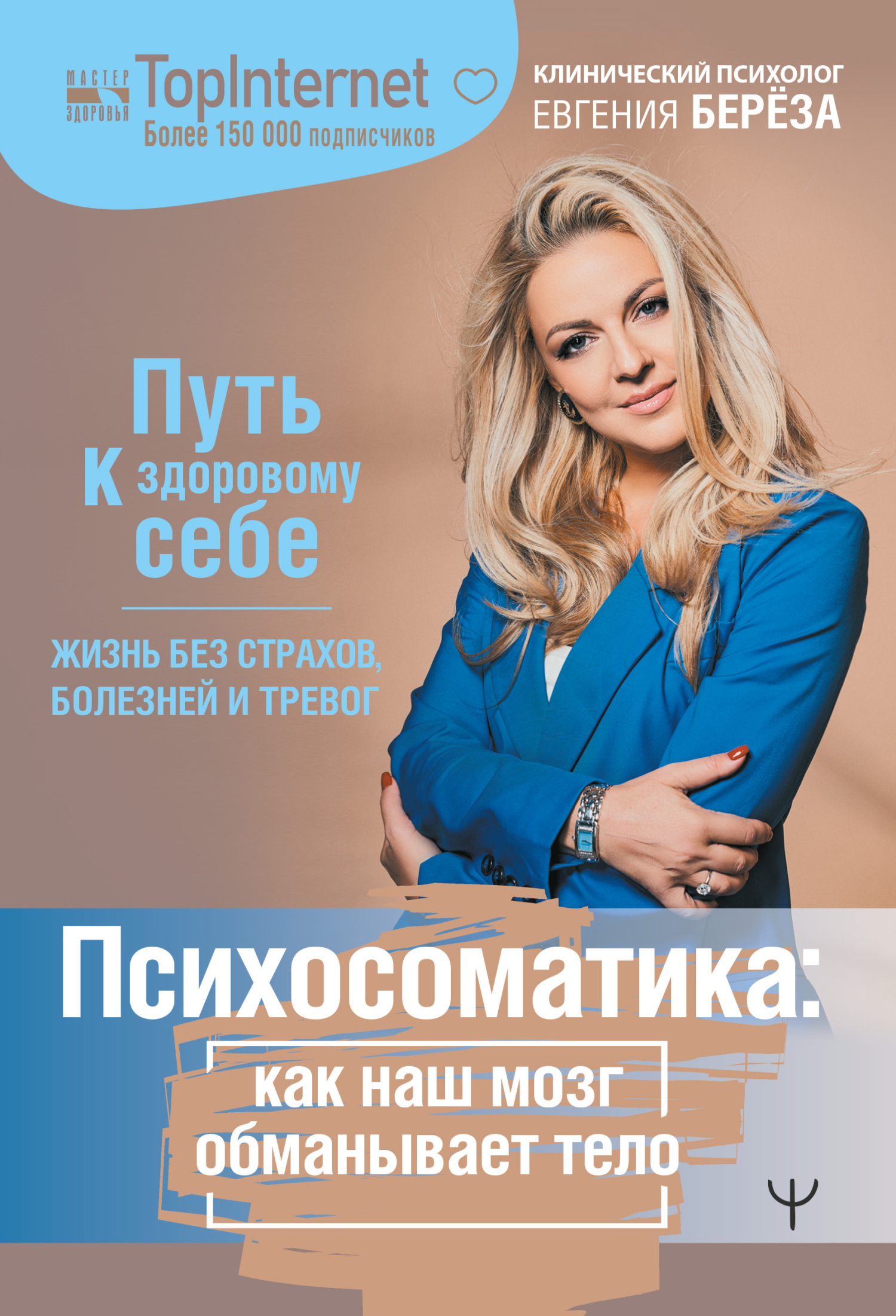 Психосоматика: как наш мозг обманывает тело. Путь к здоровому себе - Евгения Константиновна Берёза