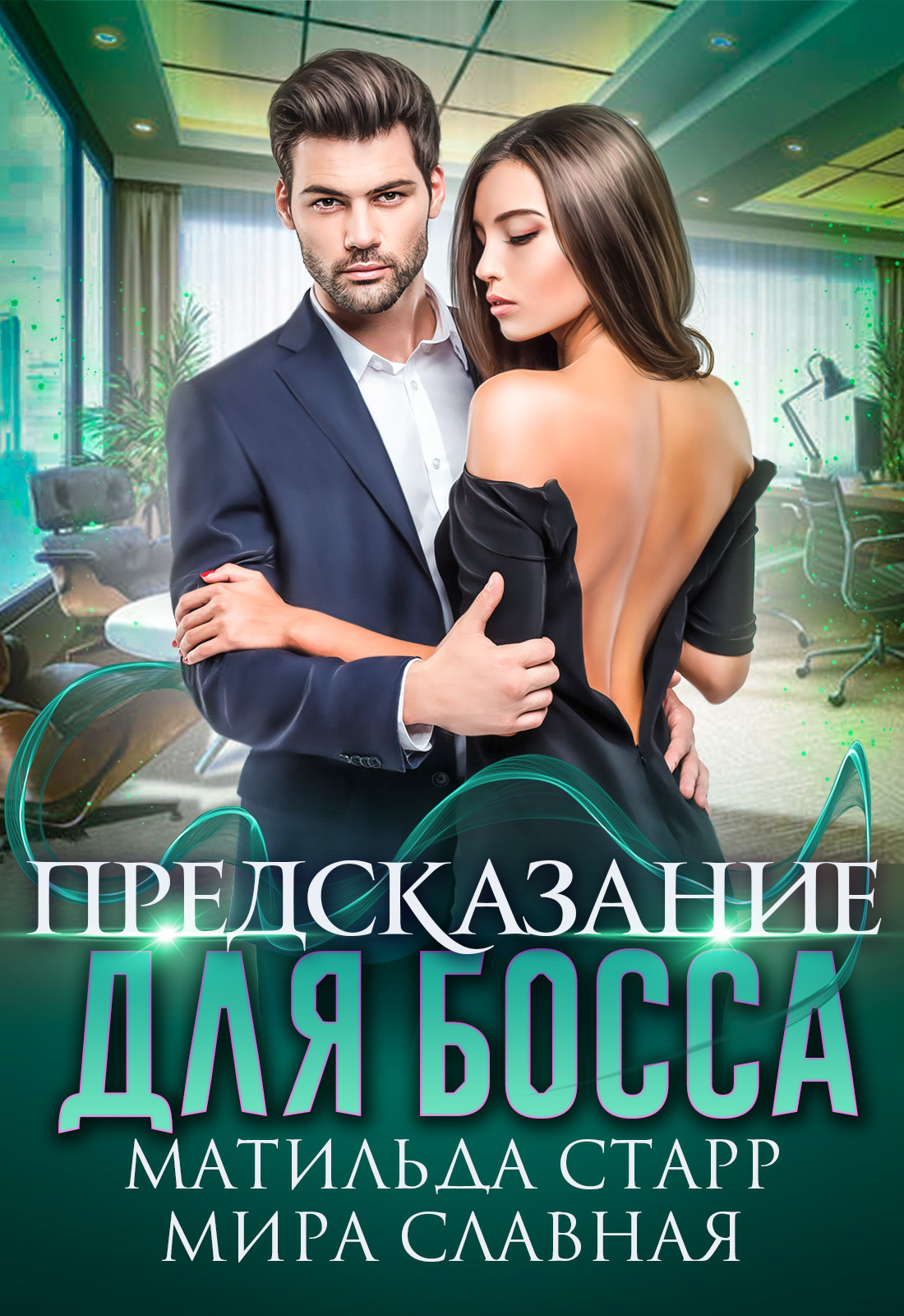 Предсказание для босса - Матильда Старр