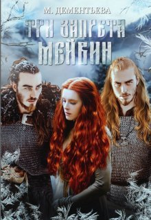 Три запрета Мейвин (СИ) - Марина Дементьева