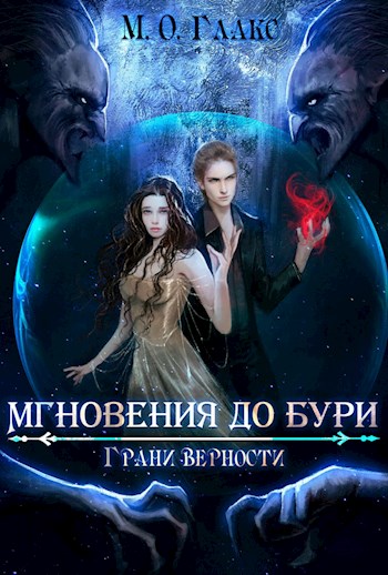 Грани верности - Майя Олав Глакс
