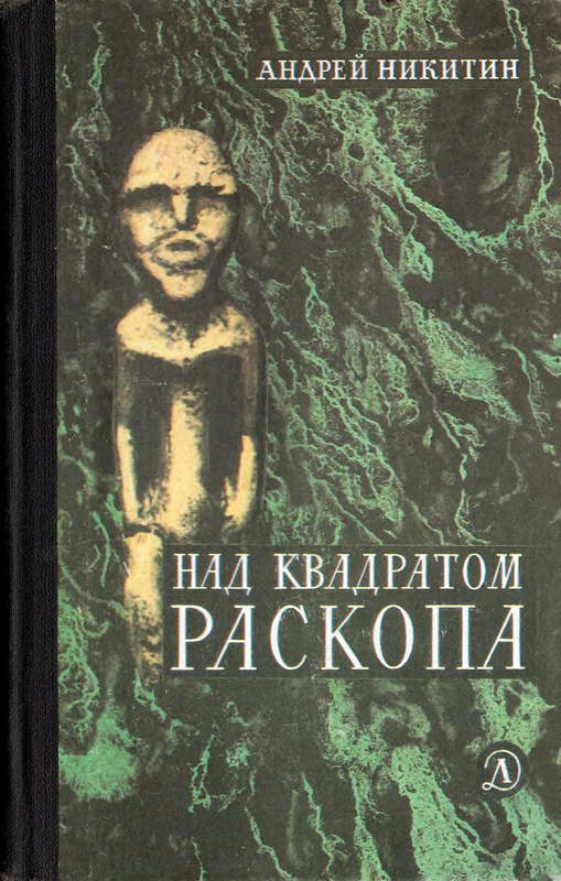 Над квадратом раскопа - Андрей Леонидович Никитин