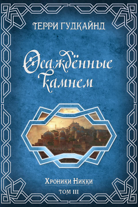 Осажденные камнем - Терри Гудкайнд