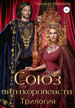 Союз пяти королевств. Трилогия - Татьяна Геннадьевна Абалова