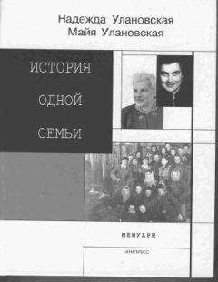 Майя Улановская - История одной семьи