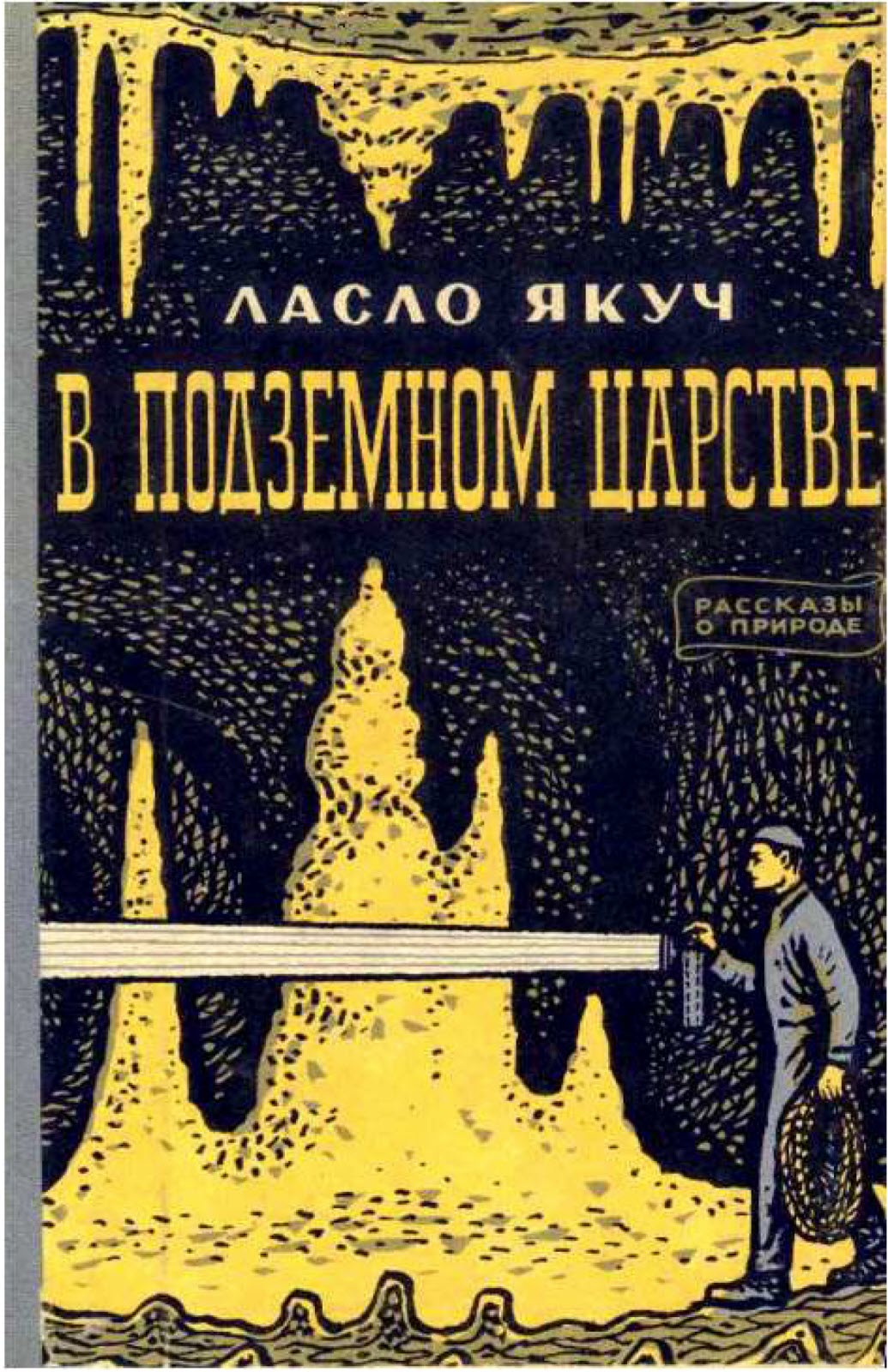 В подземном царстве - Ласло Якуч