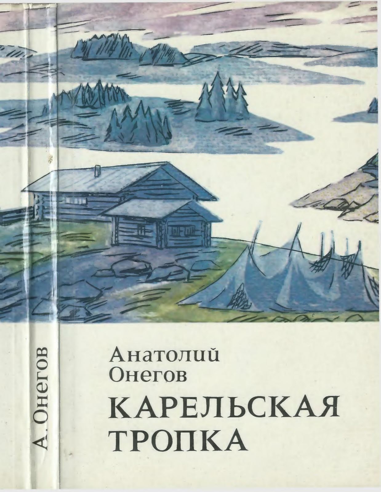 Карельская тропка - Анатолий Сергеевич Онегов