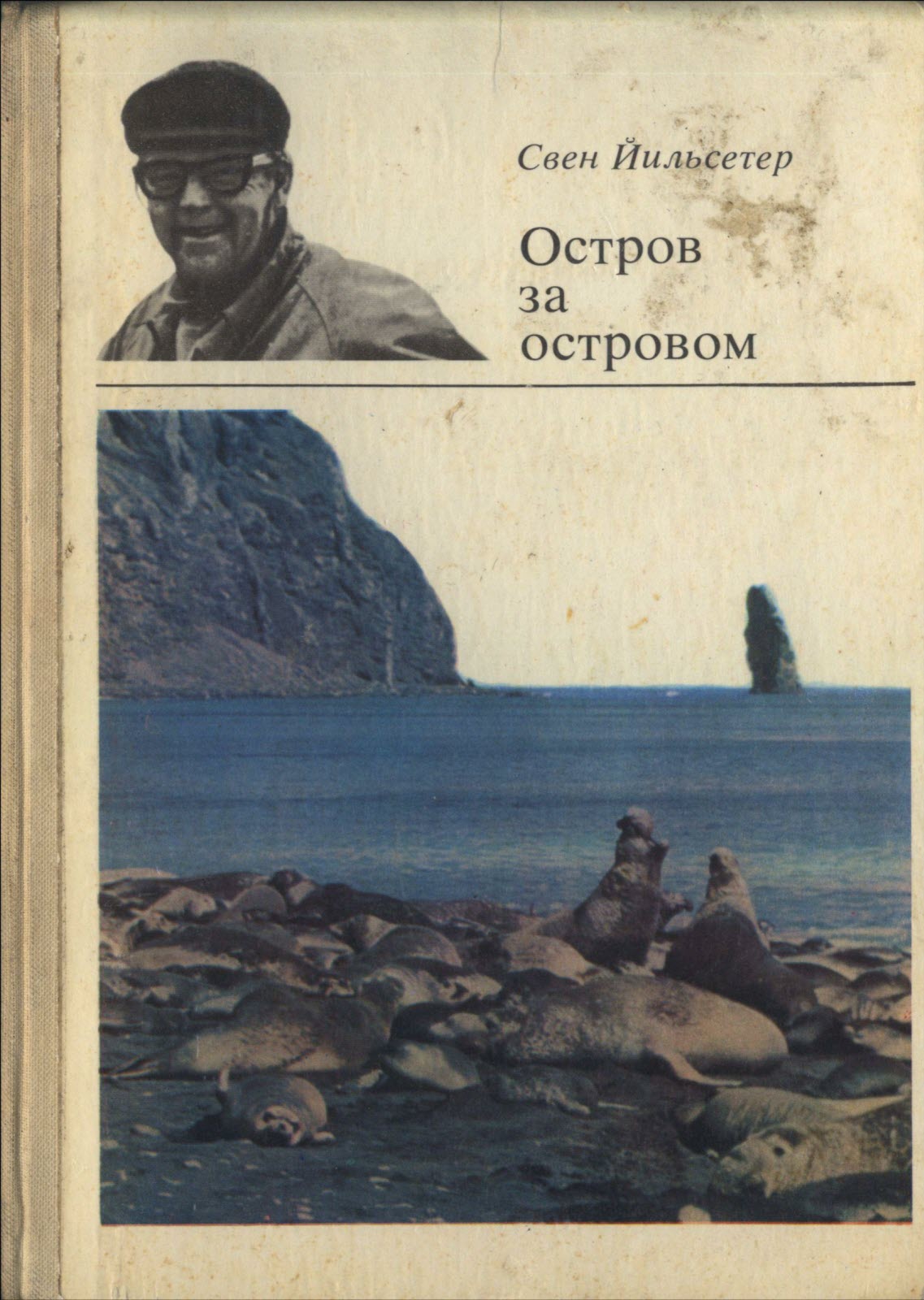 Остров за островом - Свен Йильсетер