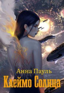 Клеймо Солнца (СИ) - Анна Пауль