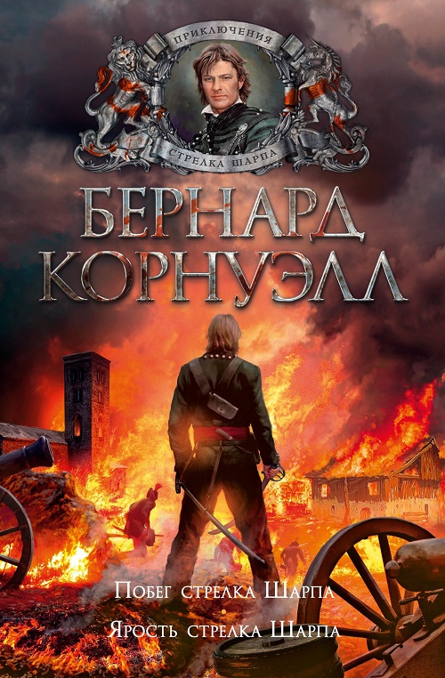 Побег стрелка Шарпа (Спасение стрелка Шарпа) - Бернард Корнуэлл