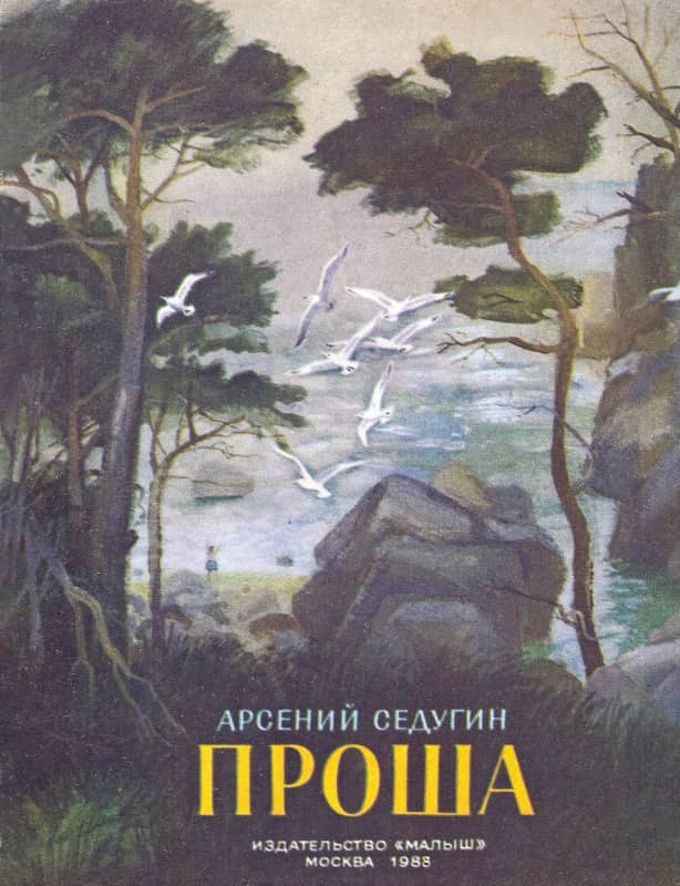 Проша - Арсений Александрович Седугин