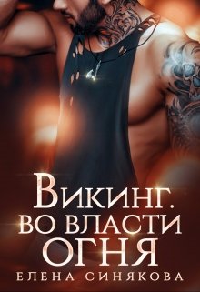 Викинг. Во власти огня - Елена Синякова