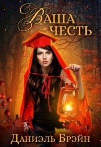 Ваша честь (СИ) - Брэйн Даниэль
