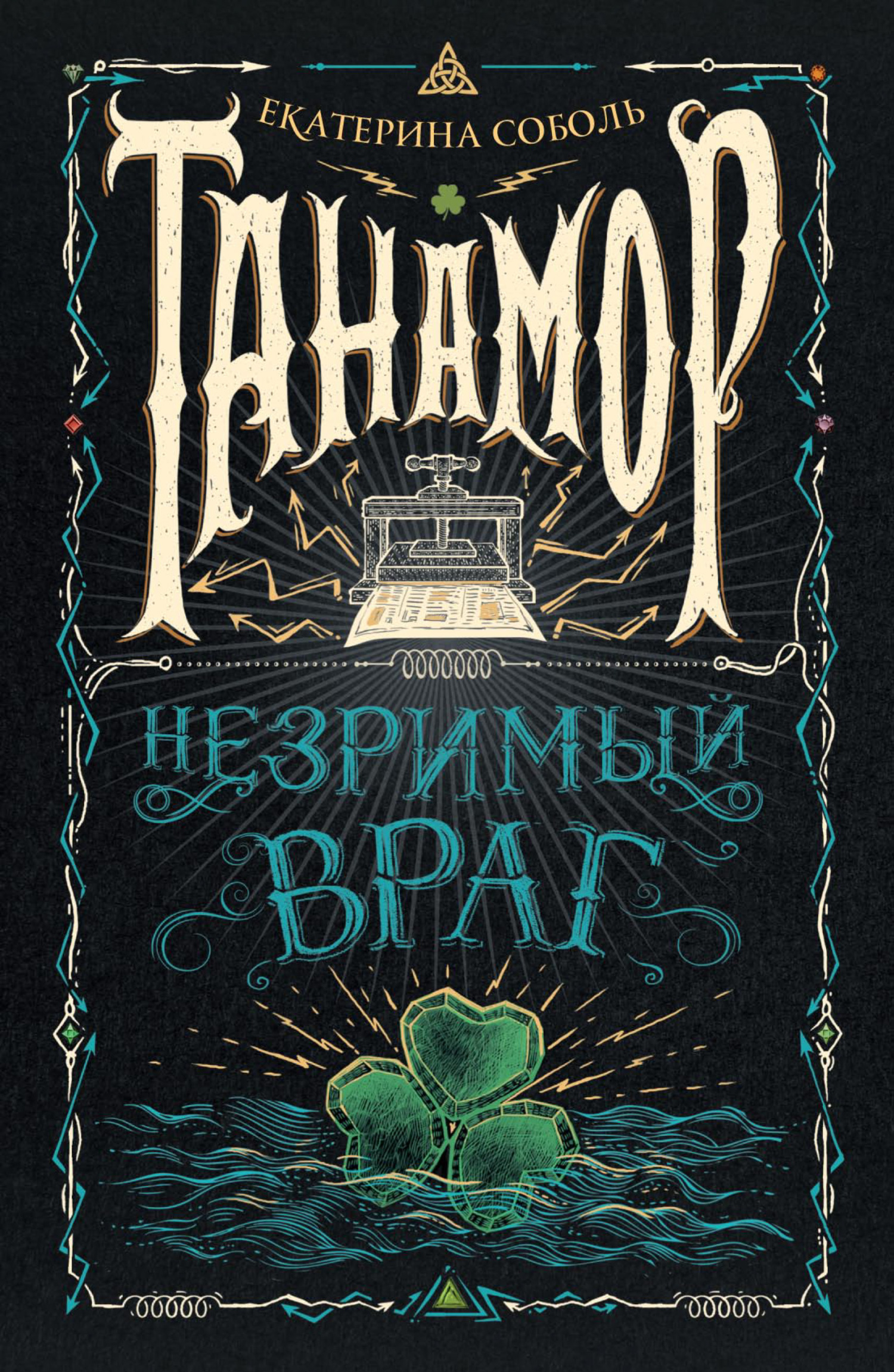 Незримый враг - Екатерина Соболь