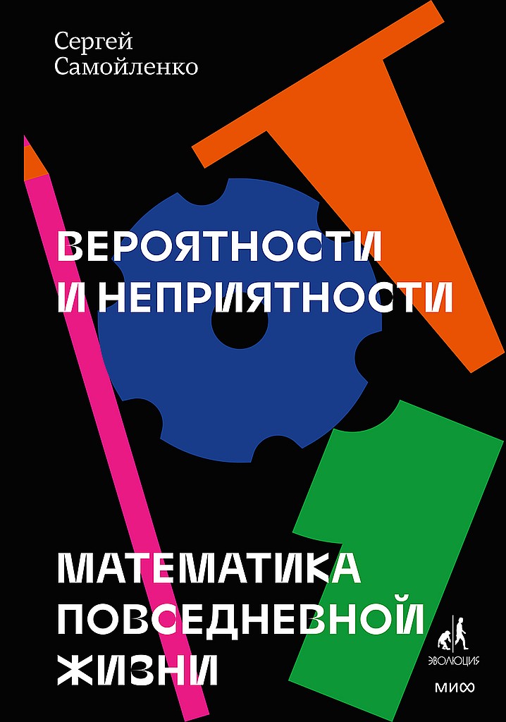 Вероятности и неприятности. Математика повседневной жизни - Сергей Борисович Самойленко